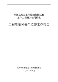 xx水库除险加固工程质量与安全监督工作报告