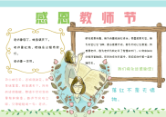 教师节手抄报电子小报.docx