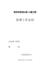 《工程施工土建监理建筑监理资料》某小区工程监理工作总结