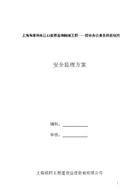 安全监理方案(修改)