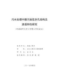 污水处理中膜污染层多孔结构及渗透特性研究