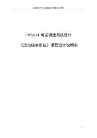 pwm-m可逆调速系统设计_《运动控制系统》课程设计说明书