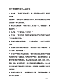 古今中外教育家名人名言集