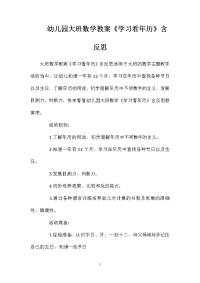 幼儿园大班数学教案《学习看年历》含反思