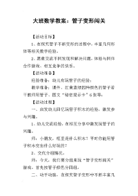 2019大班数学教案：管子变形闯关