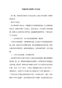 学前班美术教师工作总结