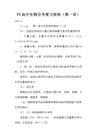 xx高中生物会考复习资料（第一章）