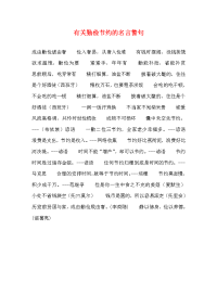 有关勤俭节约的名言警句.doc