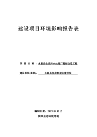 永新县生活污水处理厂提标改造工程环评报告表