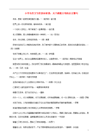 小学语文 作文写作素材积累 关于感恩父母的名言警句.doc
