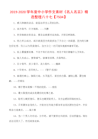 2019-2020学年度中小学作文素材《名人名言》精选整理八十七.docx