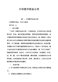 中班数学教案分类