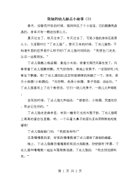 简短的幼儿励志小故事（2）