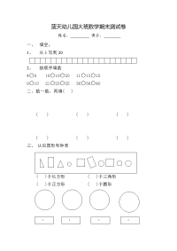 [幼儿教育]蓝天幼儿园大班数学期末测试卷