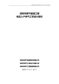 2015-11-15 深圳市燃气管道工程低压入户供气工艺设计指引(终版)