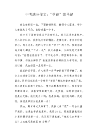 中考满分作文：“学花”落马记.docx