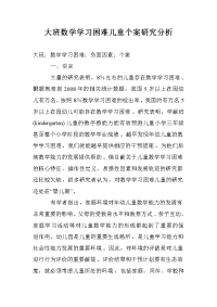 大班数学学习困难儿童个案研究分析