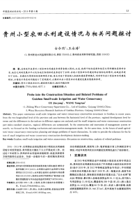 贵州小型农田水利建设情况与相关问题探讨-论文