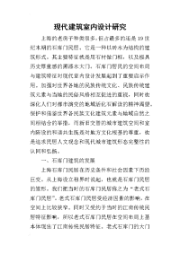 2019现代建筑室内设计研究