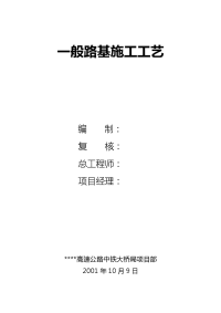 123454高速公路工程第五合同段一般路基施工工艺