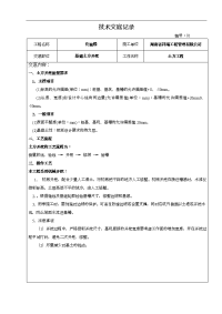 建筑施工技术交底记录记录大全范本（大全）