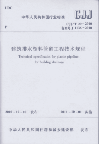 CJJT29-2010 建筑排水塑料管道工程技术规程（完整版）