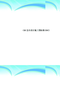 CAD室内设计施工图标准DOC