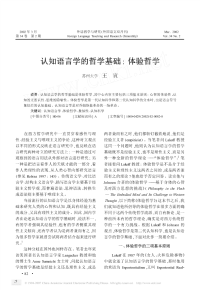 王寅 认知语言学的哲学基础_体验哲学