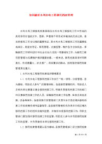 如何做好水利水电工程移民档案管理