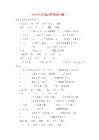 2019年小学语文关联词语练习题(I)