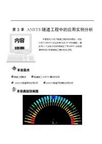 第3章 ansys隧道工程中的应用实例分析