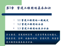 安装工程识图 教学课件 作者 吴信平 第1章 管道工程图的基本知识