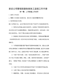 家装公司管理规章制度 施工监理工作手册