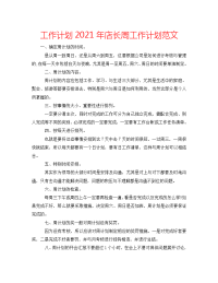 工作计划2021年店长周工作计划范文