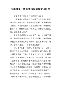 五年级关于我办手抄报的作文400字