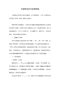 汉语拼音学习实用妙招