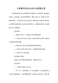 大班数学活动9的分合教案反思