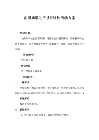 向国旗敬礼手抄报评比活动方案.docx