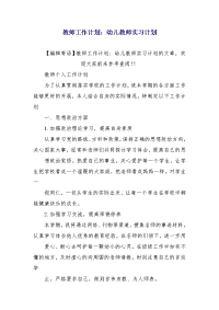 教师工作计划：幼儿教师实习计划