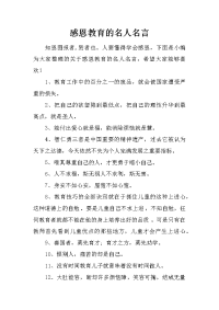 感恩教育的名人名言