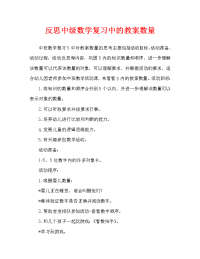 中班数学复习5以内的数教案反思.doc