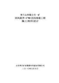 回风斜井+1780回风绕道施工组织设计