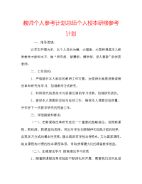 教师个人参考计划总结个人校本研修参考计划