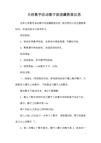 大班数学活动数字捉迷藏教案反思