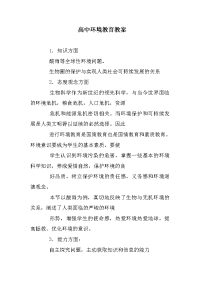 高中环境教育教案