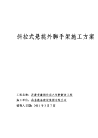 斜拉式悬挑脚手架施工组织设计实例