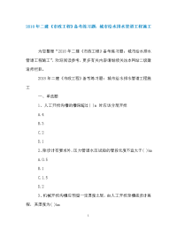 2018年二建《市政工程》备考练习题：城市给水排水管道工程施工