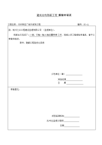 报验申请表工程隐蔽、检验批