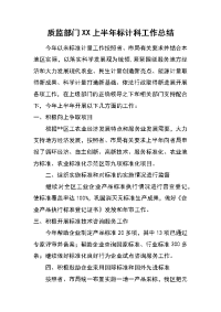 质监部门xx上半年标计科工作总结