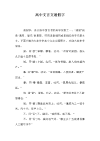 高中文言文通假字